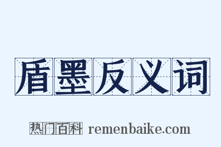 盾墨反义词是什么意思的图片